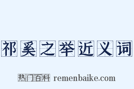 祁奚之举近义词是什么意思的图片